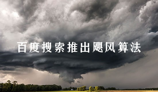 Baidu推出飓风算法，严厉打击恶劣采集
