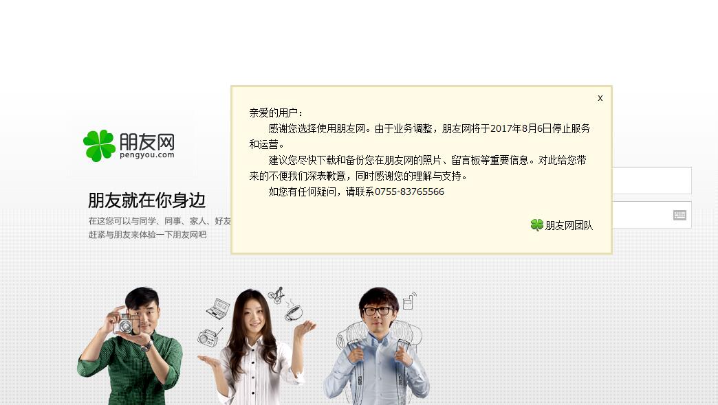 腾讯朋友网宣布停止运营